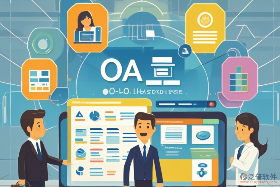 OA企業(yè)辦公管理軟件的定義、功能及好處是什么？