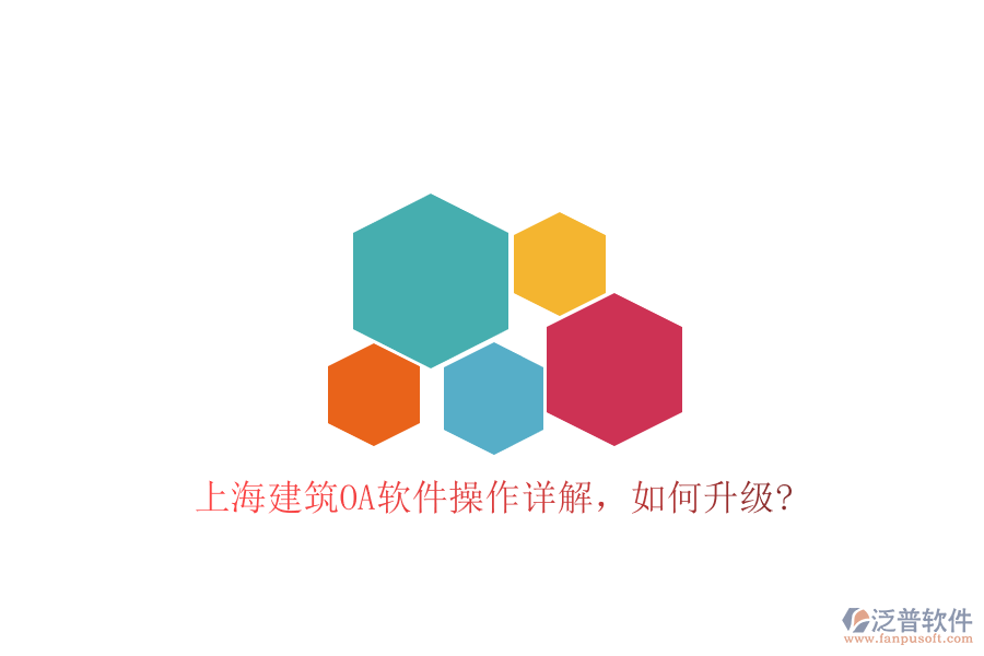 上海建筑OA軟件操作詳解，如何升級(jí)?