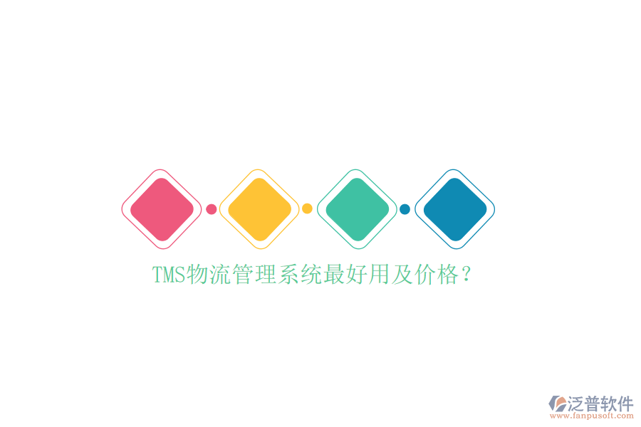 TMS物流管理系統(tǒng)最好用及價(jià)格？