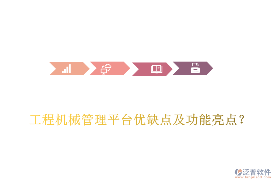 工程機械管理平臺優(yōu)缺點及功能亮點？