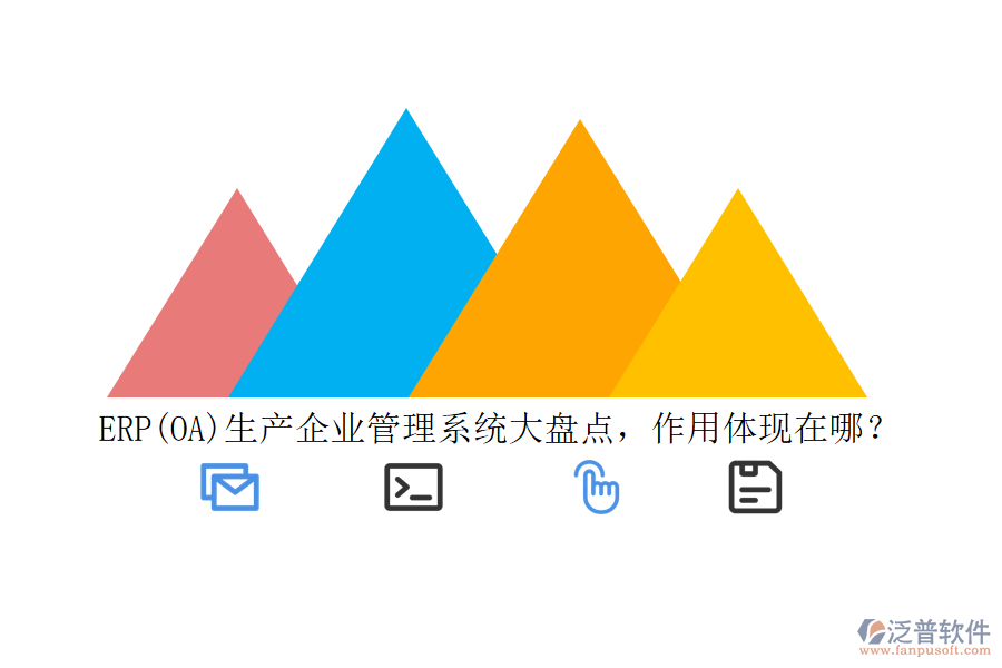 ERP(OA)生產(chǎn)企業(yè)管理系統(tǒng)大盤點，作用體現(xiàn)在哪？