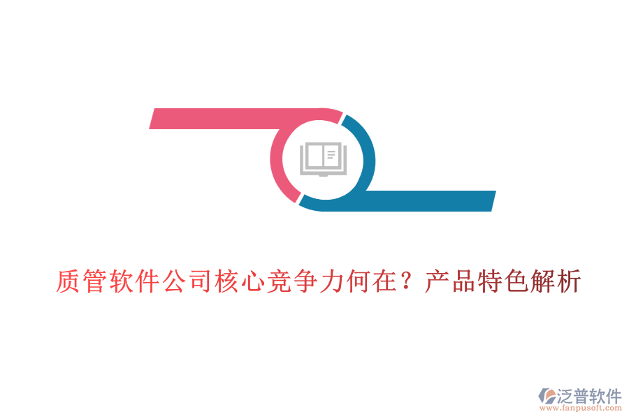 質(zhì)管軟件公司核心競爭力何在？產(chǎn)品特色解析