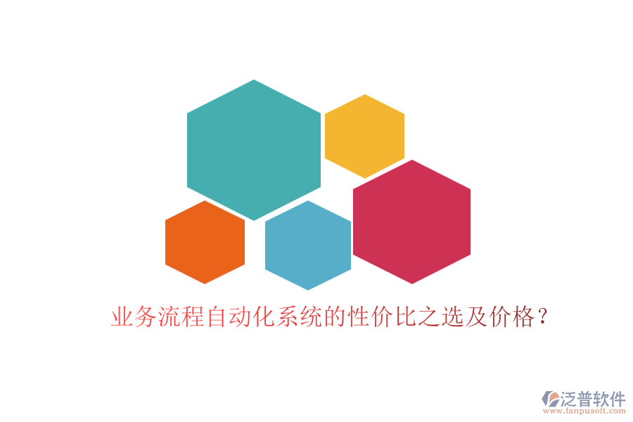業(yè)務流程自動化系統(tǒng)的性價比之選及價格？