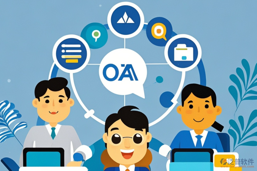 OA企業(yè)辦公管理系統(tǒng)的服務(wù)優(yōu)勢，如何提升工作效率？