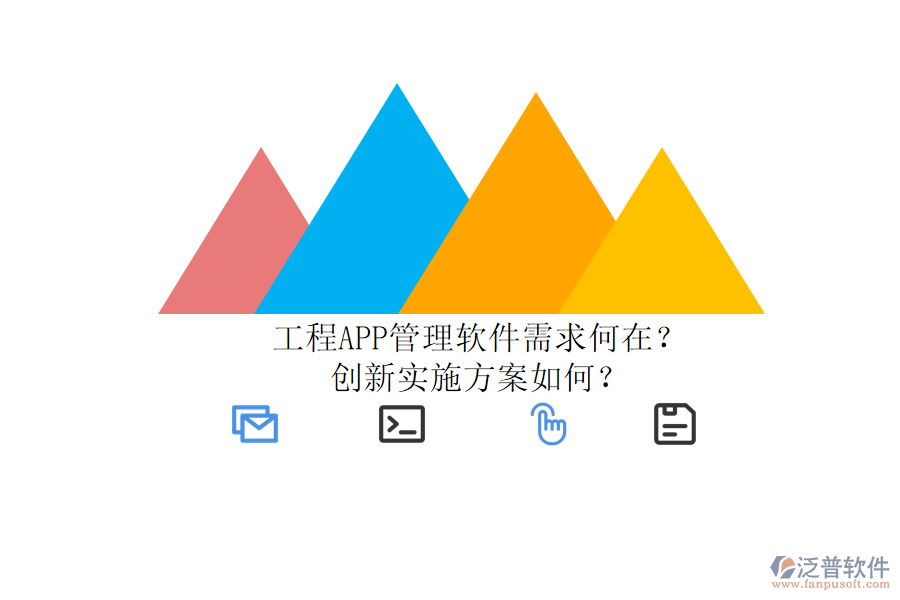 工程APP管理軟件需求何在？創(chuàng)新實施方案如何？