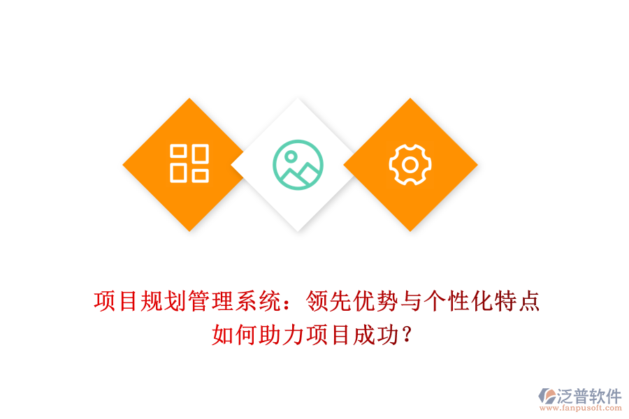 項目規(guī)劃管理系統(tǒng)：領(lǐng)先優(yōu)勢與個性化特點如何助力項目成功？