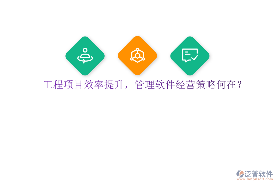 工程項目效率提升，管理軟件經(jīng)營策略何在?