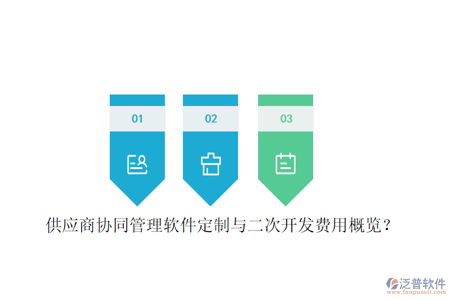  供應商協(xié)同管理軟件定制與二次開發(fā)費用概覽？