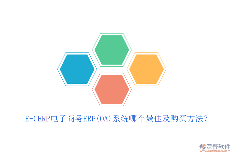 E-CERP電子商務(wù)ERP(OA)系統(tǒng)哪個(gè)最佳及購買方法？
