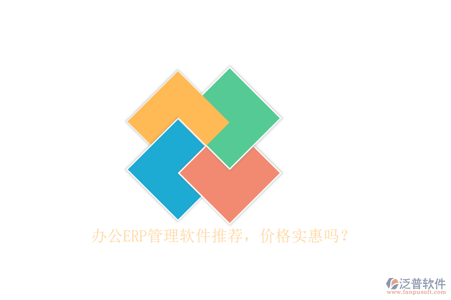 辦公ERP管理軟件推薦，價格實惠嗎？