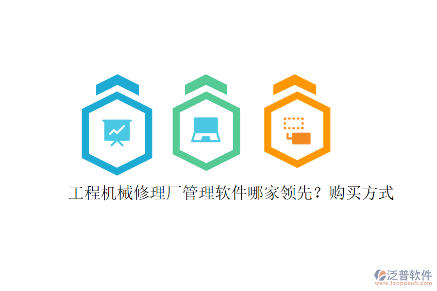 工程機(jī)械修理廠管理軟件哪家領(lǐng)先?購(gòu)買(mǎi)方式