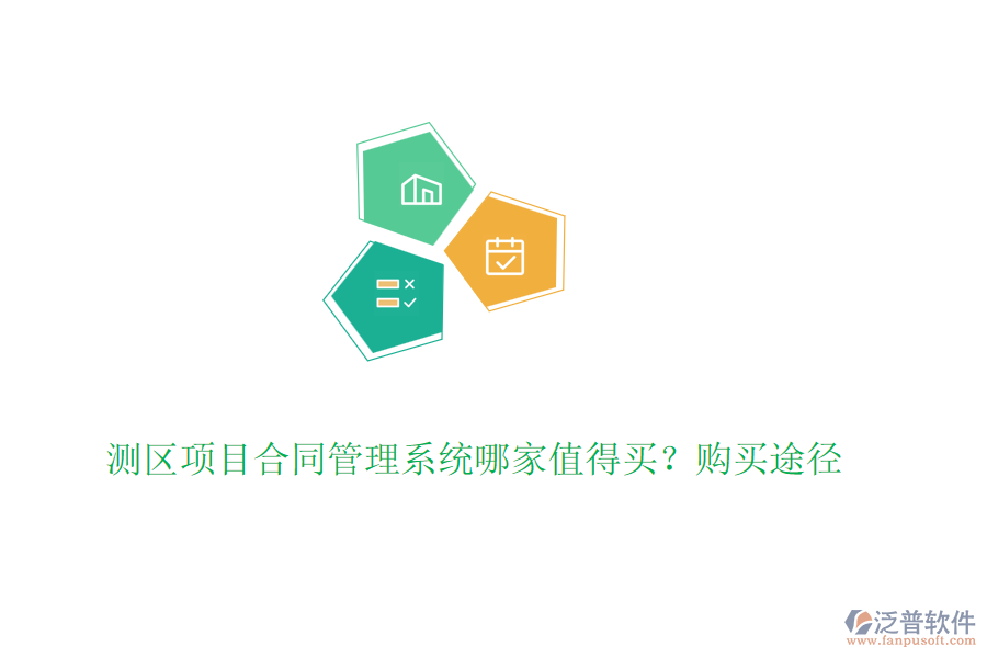 測區(qū)項目合同管理系統(tǒng)哪家值得買？購買途徑