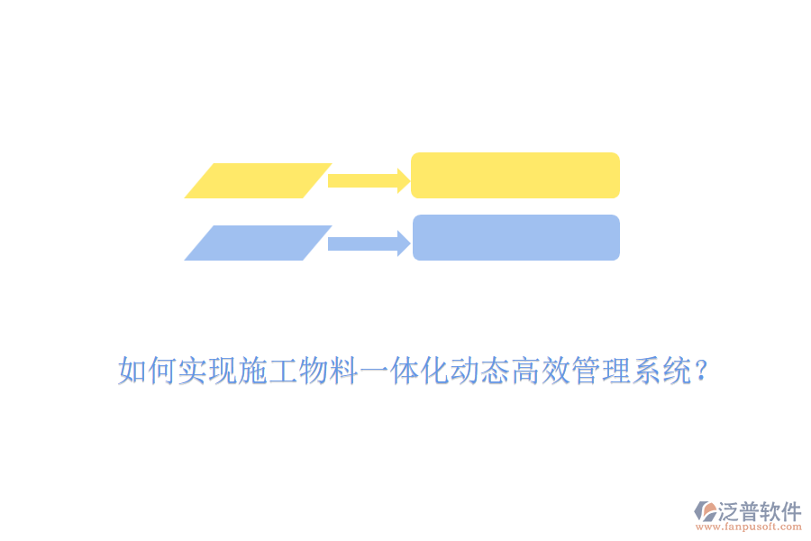 如何實(shí)現(xiàn)施工物料一體化動(dòng)態(tài)高效管理系統(tǒng)？