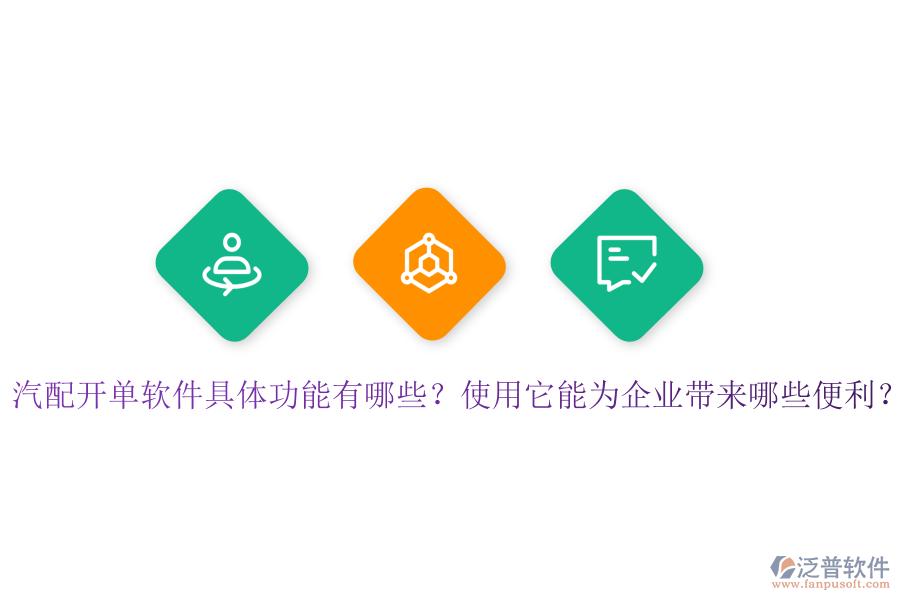 汽配開單軟件具體功能有哪些？使用它能為企業(yè)帶來哪些便利？
