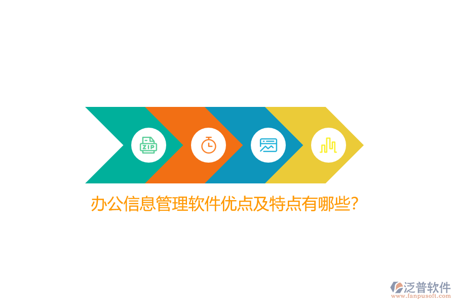 辦公信息管理軟件優(yōu)點及特點有哪些？