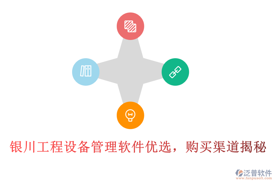 銀川工程設(shè)備管理軟件優(yōu)選，購買渠道揭秘