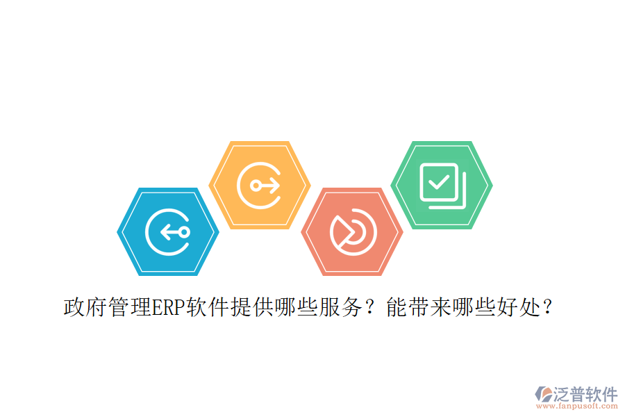政府管理ERP軟件提供哪些服務？能帶來哪些好處？