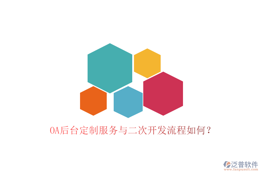  OA后臺(tái)定制服務(wù)與二次開發(fā)流程如何？