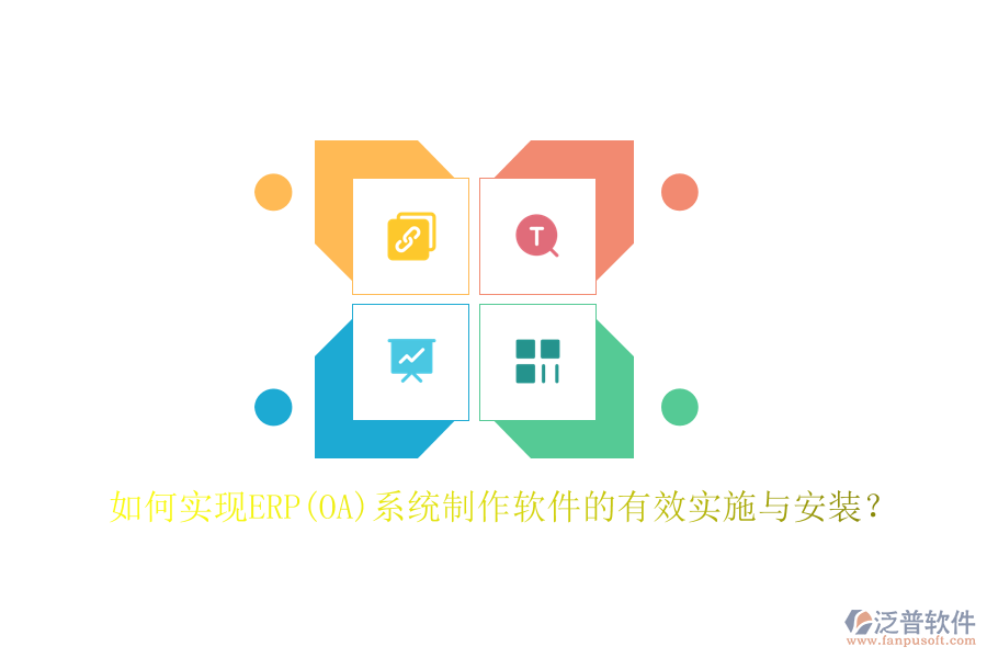如何實(shí)現(xiàn)ERP(OA)系統(tǒng)制作軟件的有效實(shí)施與安裝？