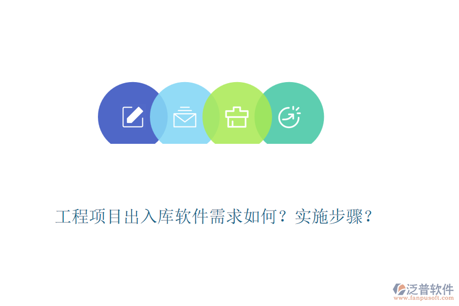 工程項目出入庫軟件需求如何？實施步驟？