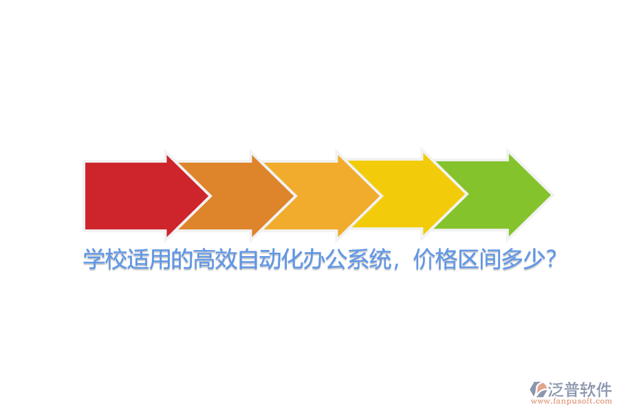 學(xué)校適用的高效自動(dòng)化辦公系統(tǒng)，價(jià)格區(qū)間多少？
