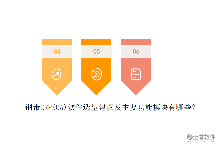 鋼帶ERP(OA)軟件選型建議及主要功能模塊有哪些？
