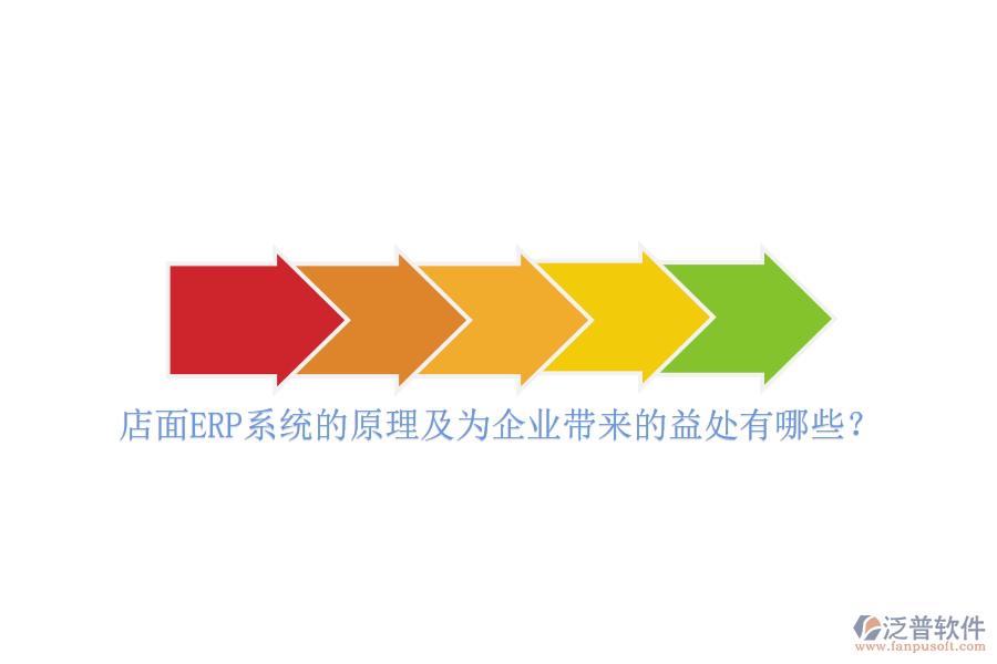 店面ERP系統(tǒng)的原理及為企業(yè)帶來的益處有哪些？