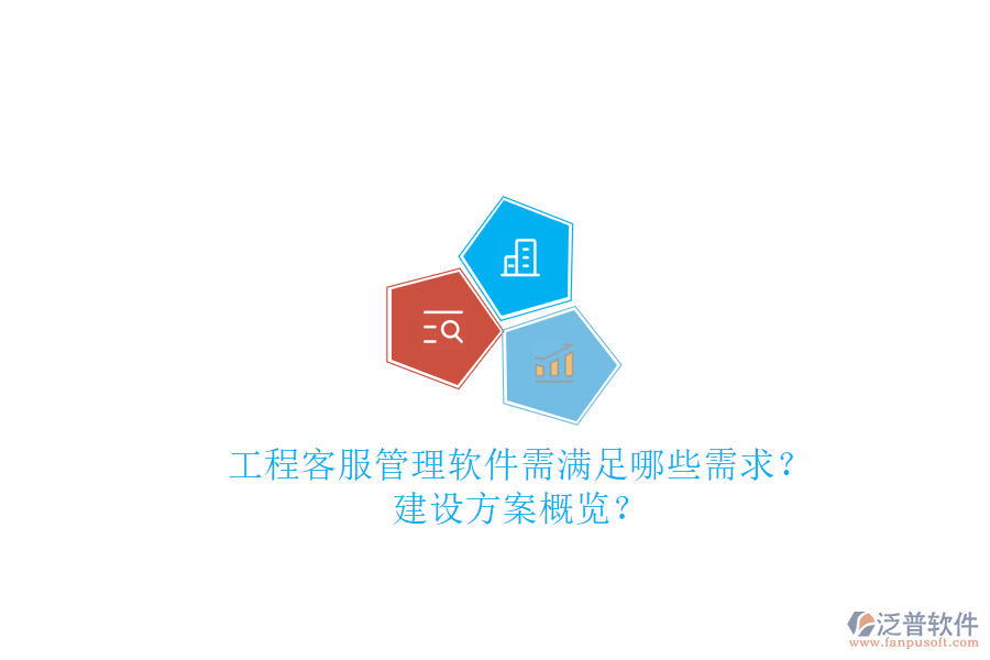 工程客服管理軟件需滿(mǎn)足哪些需求?建設(shè)方案概覽?