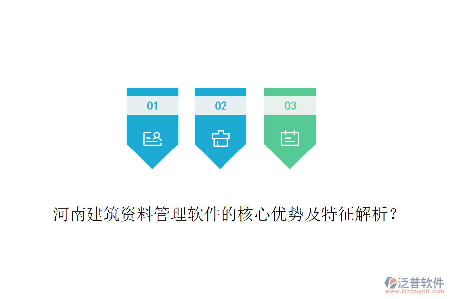 河南建筑資料管理軟件的核心優(yōu)勢及特征解析？