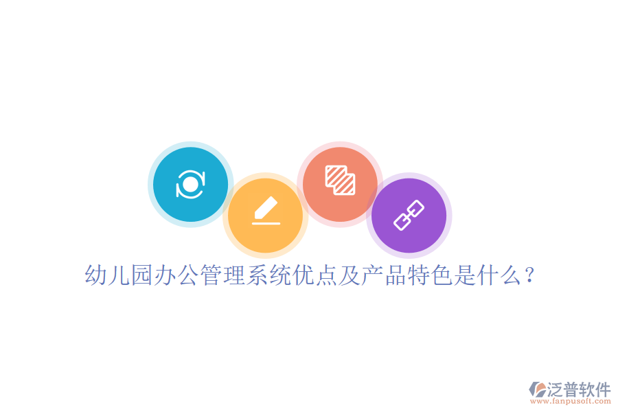  幼兒園辦公管理系統(tǒng)優(yōu)點(diǎn)及產(chǎn)品特色是什么？