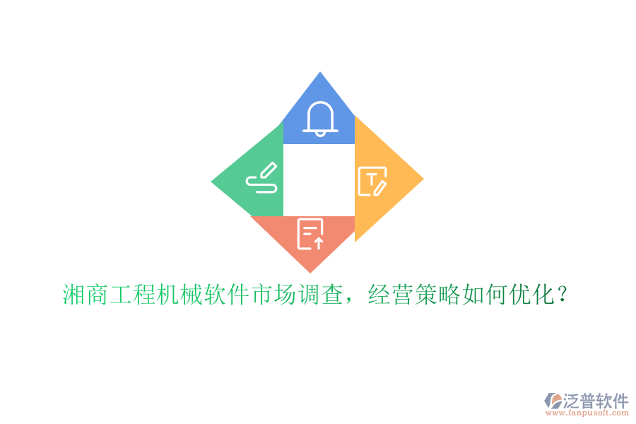 湘商工程機械軟件市場調(diào)查，經(jīng)營策略如何優(yōu)化?