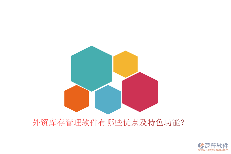 外貿(mào)庫存管理軟件有哪些優(yōu)點(diǎn)及特色功能？