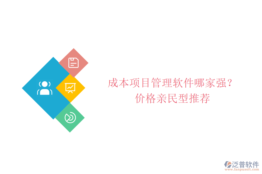 成本項目管理軟件哪家強(qiáng)?價格親民型推薦