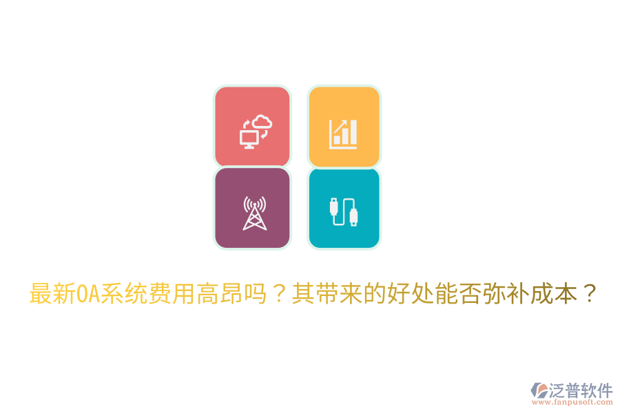  最新OA系統(tǒng)費(fèi)用高昂嗎？其帶來的好處能否彌補(bǔ)成本？