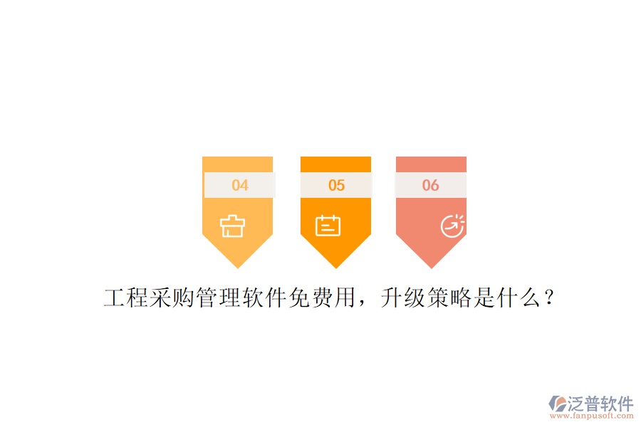 工程采購管理軟件免費(fèi)用，升級策略是什么?