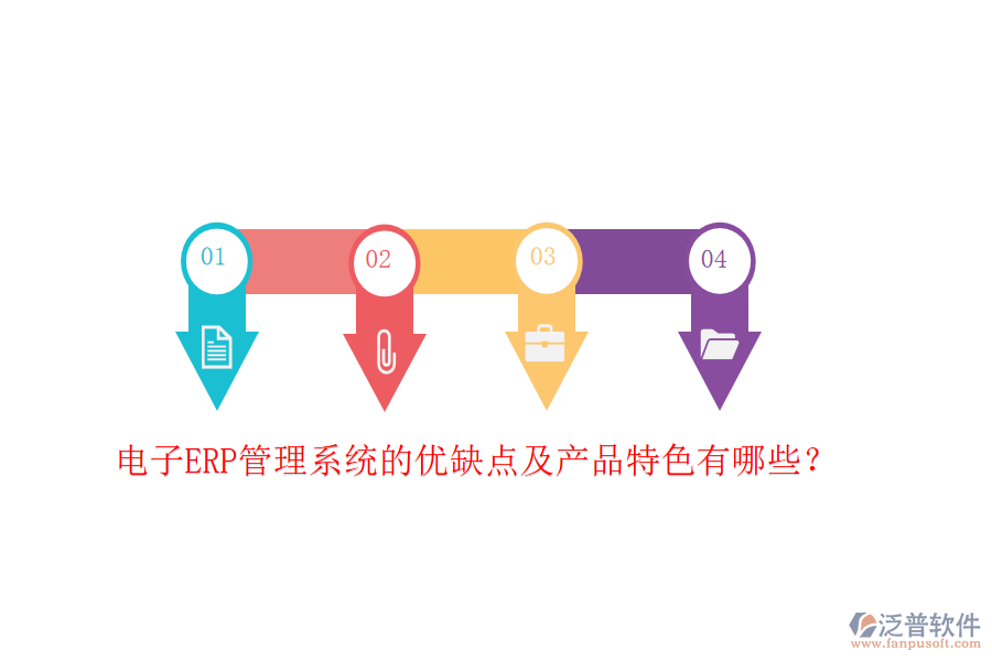 電子ERP管理系統(tǒng)的優(yōu)缺點(diǎn)及產(chǎn)品特色有哪些？