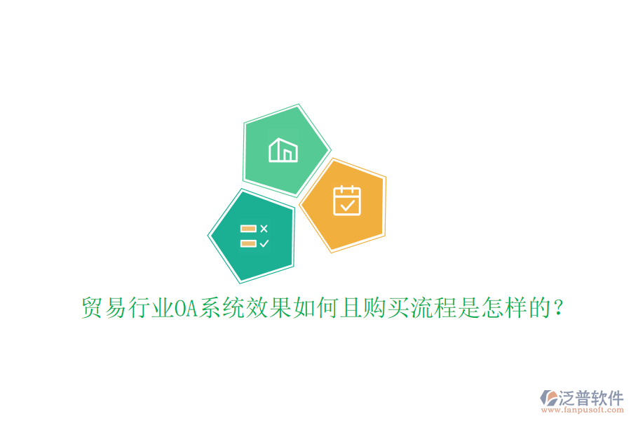  貿(mào)易行業(yè)OA系統(tǒng)效果如何且購(gòu)買(mǎi)流程是怎樣的？