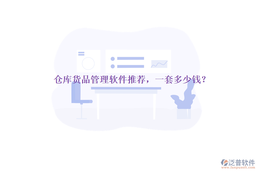倉庫貨品管理軟件推薦，一套多少錢？
