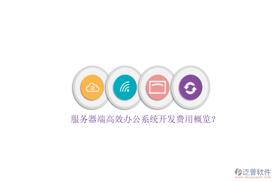 服務(wù)器端高效辦公系統(tǒng)開發(fā)費用概覽?