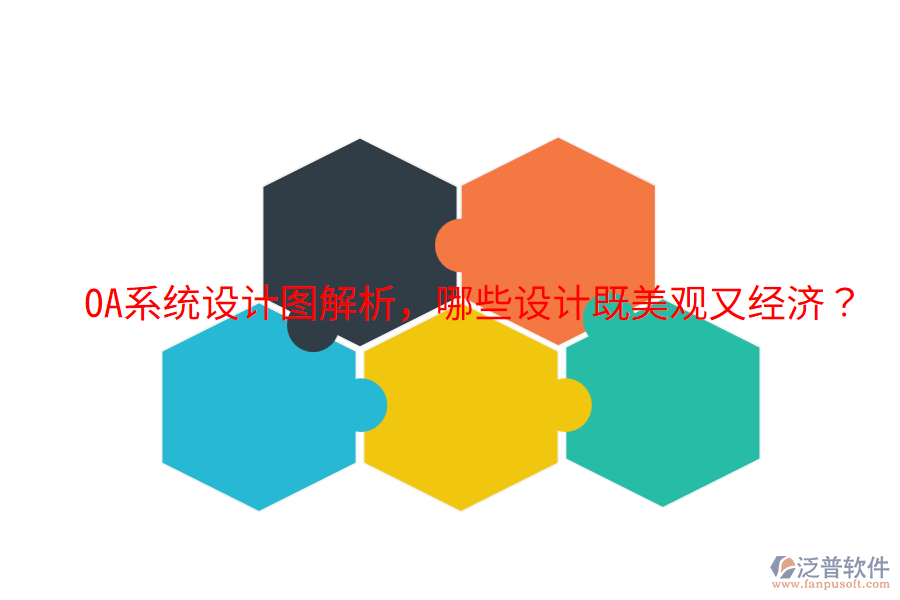  OA系統(tǒng)設計圖解析，哪些設計既美觀又經濟？