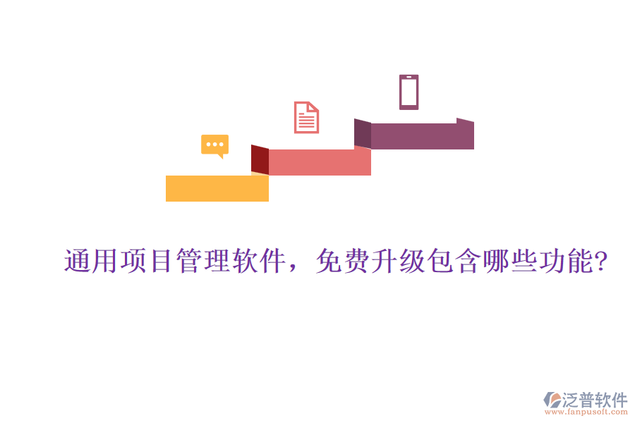 通用項目管理軟件，免費(fèi)升級包含哪些功能?