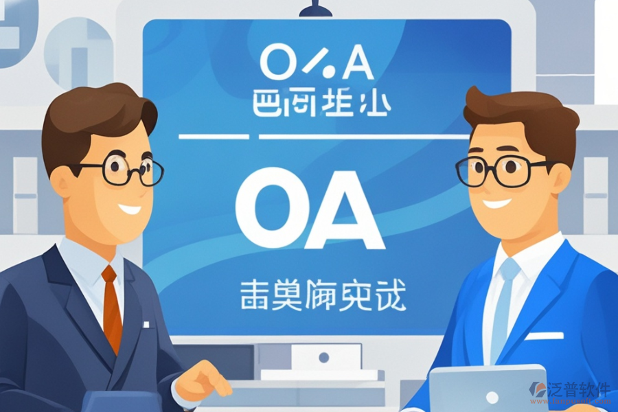 OA智能化管理系統(tǒng)開發(fā)，哪個品牌技術更前沿？