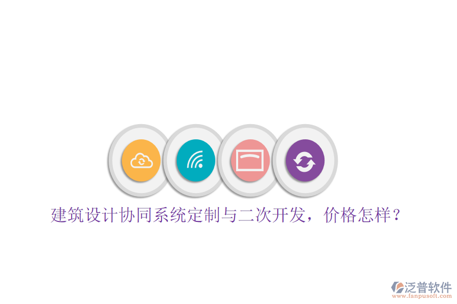  建筑設(shè)計(jì)協(xié)同系統(tǒng)定制與二次開發(fā)，價(jià)格怎樣？