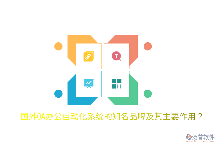  國外OA辦公<a href=http://www.newsbd7.com/oa/ target=_blank class=infotextkey>自動化系統(tǒng)</a>的知名品牌及其主要作用？