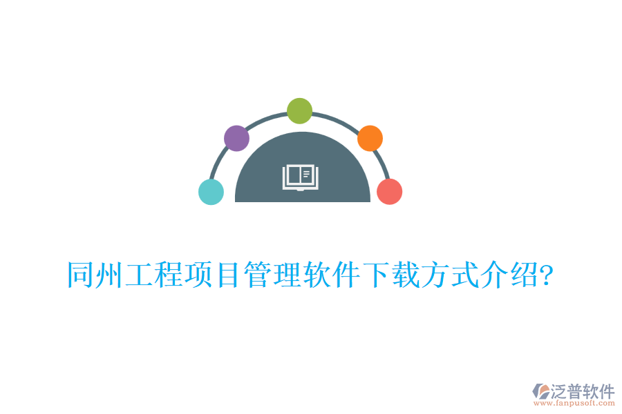 同州工程項目管理軟件下載方式介紹?