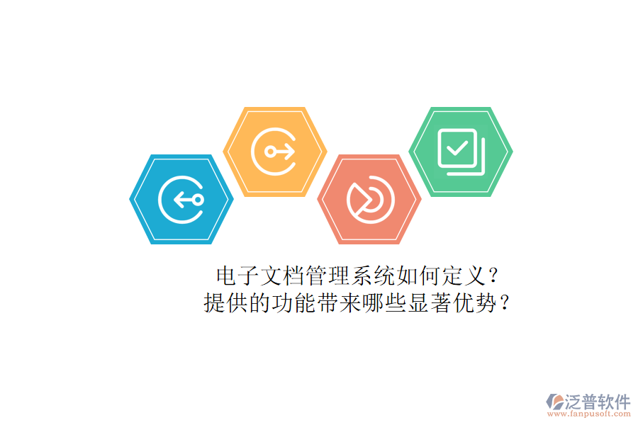 電子文檔管理系統(tǒng)如何定義？提供的功能帶來哪些顯著優(yōu)勢？