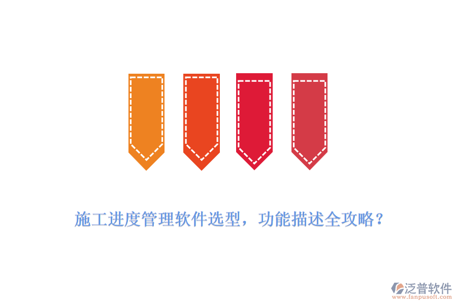  施工進度管理軟件選型，功能描述全攻略？
