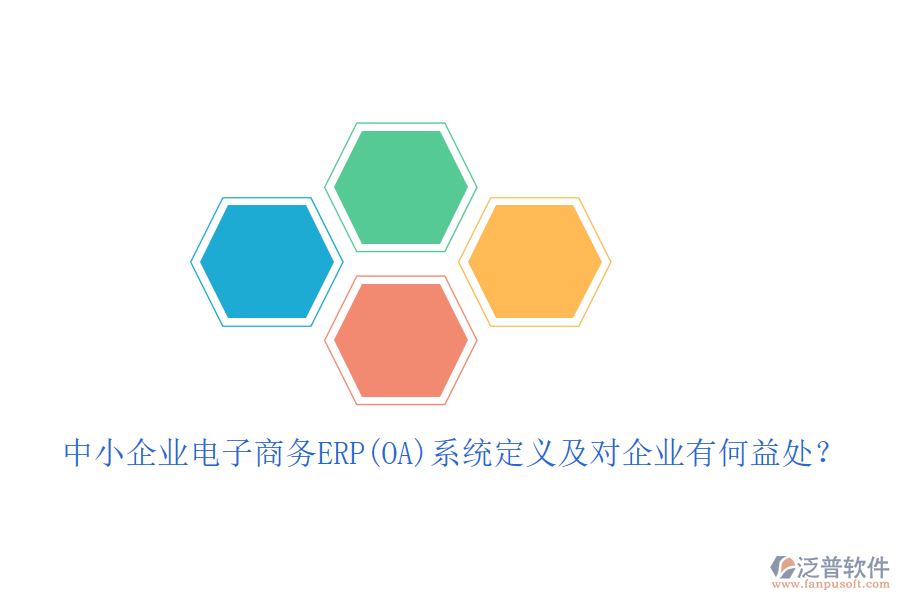 中小企業(yè)電子商務ERP(OA)系統(tǒng)定義及對企業(yè)有何益處？