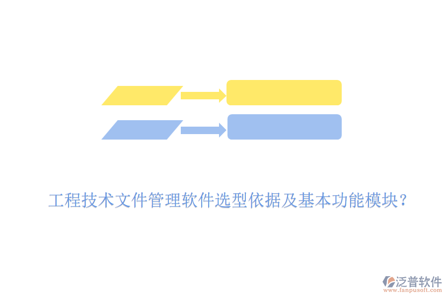 工程技術(shù)文件管理軟件選型依據(jù)及基本功能模塊？