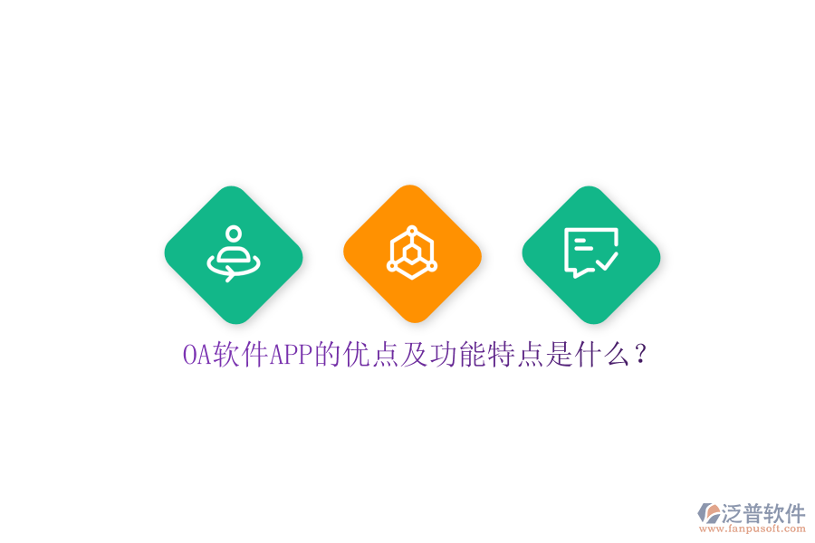 OA軟件APP的優(yōu)點(diǎn)及功能特點(diǎn)是什么？